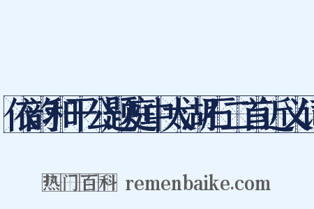 依韵和干公题庭中太湖石二首近义词是什么意思的图片